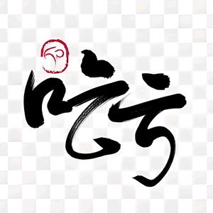 &吃亏是福か头像