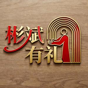 彬斌有礼婚庆头像