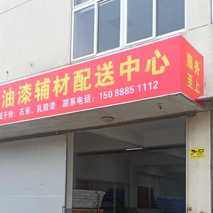 宁波油漆辅料头像