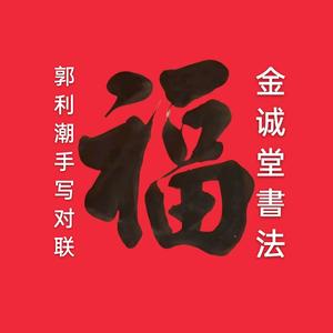 金诚堂手写对联头像