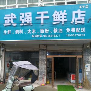 正午武强干货店头像