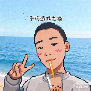 不玩游戏主播头像