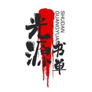 光源书单头像