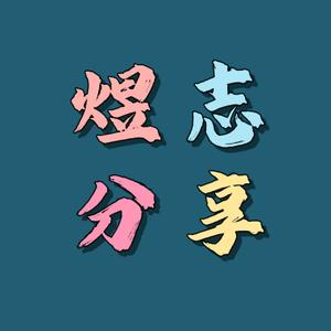 煜志爱分享头像