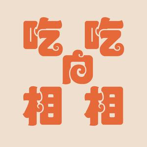 吃吃白相相头像