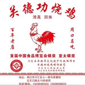 ❤关德功烧鸡老店❤头像