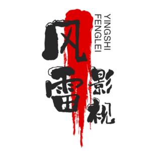 风雷影视头像