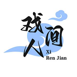 戏人间·沉浸演绎式 ·剧本推理馆头像