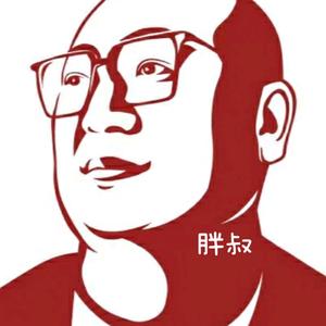 胖叔言呼吸头像