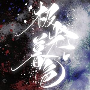 极光暮色工作室📷头像