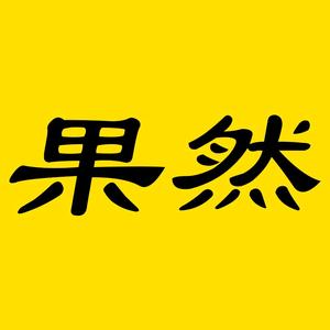 果然影视头像