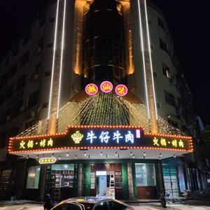 牛仔牛肉火锅老林（地摊烤牛肉）头像