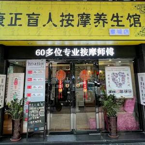 康正盲人按摩养生馆（康城店）头像