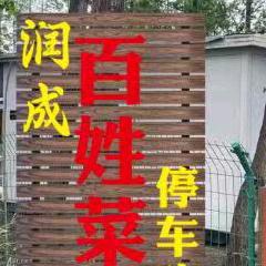 润成百姓菜馆头像