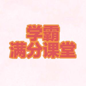 学霸满分课堂头像