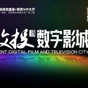 汉阴文投数字影城头像