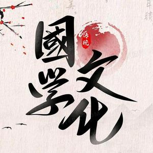 传承国学文化头像