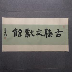 古滕文献馆头像