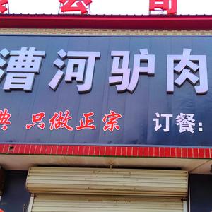 萍萍（金三角漕河驴肉火烧）头像