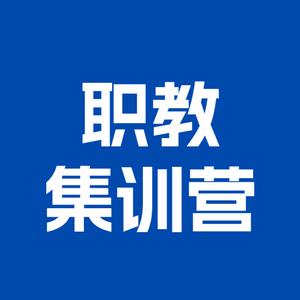 职教集训营头像