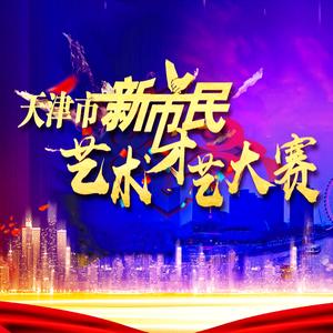 天津市新市民艺术才艺大赛头像