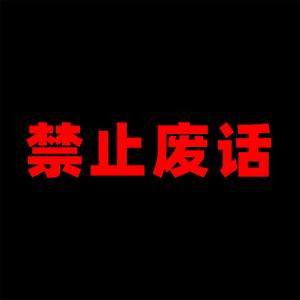 禁止废话的抖音 - 抖音