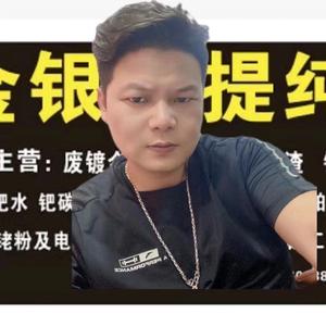 金银提纯铂钯铑提炼回收头像