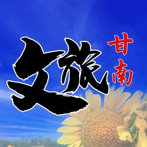 甘南文旅头像