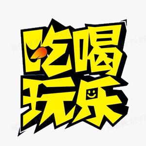 橙子🍊吃喝玩乐头像