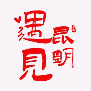 遇见昆明头像