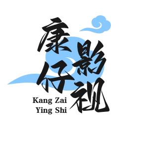 康仔说电影头像