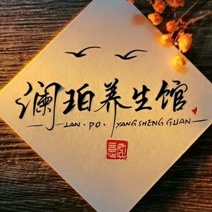 澜珀养生馆&东北搓澡头像