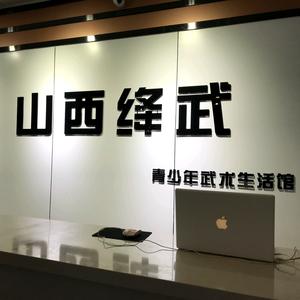 新绛县绛武武术头像