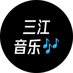 三江音乐头像