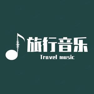 旅行音乐头像