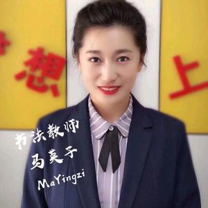 桦甸市教书法的马英子头像