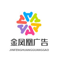 永城广告公司金凤凰广告头像