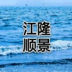 中山市江隆顺景（省级）水产良种场头像