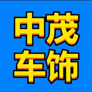 平舆县中茂汽车用品店头像