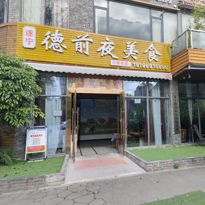 遂宁德前餐饮有限公司头像