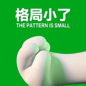 我是你的王头像