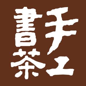 手工书茶头像