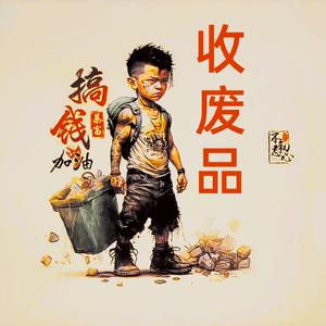 高唐废旧物资回收