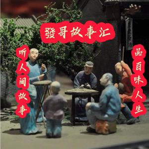 發哥故事汇头像