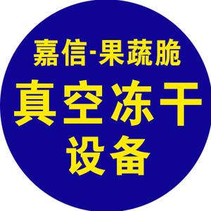 嘉信 冻干设备源头厂家头像