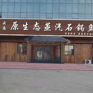 云南原生态蒸汽石锅鱼(隆尧店)官方号头像
