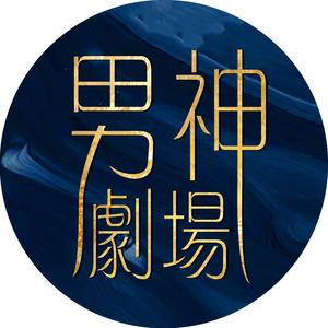 男神剧场头像