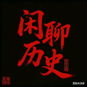 闲聊历史头像