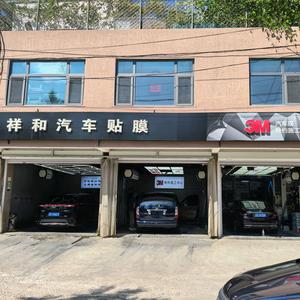祥和～3M汽车膜特约施工中心头像