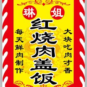 琳姐红烧肉盖饭头像